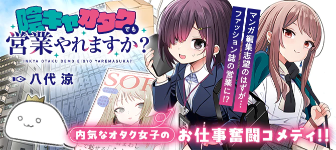 陰キャオタクでも営業やれますか？