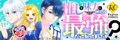 推しを味方に付けたら最強だって知ってましたか？