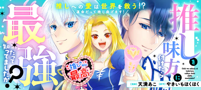 推しを味方に付けたら最強だって知ってましたか？