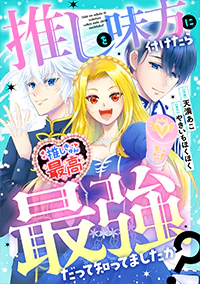 推しを味方に付けたら最強だって知ってましたか？２