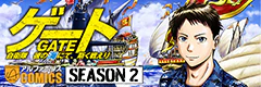 ゲート　SEASON２　自衛隊　彼の海にて、斯く戦えり