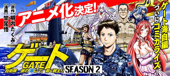 ゲート　SEASON２　自衛隊　彼の海にて、斯く戦えり