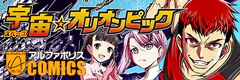 宇宙☆オリオンピック