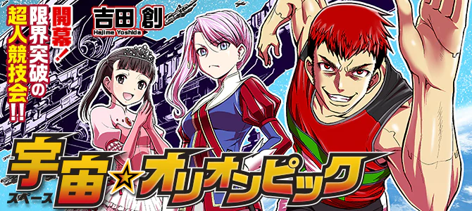 宇宙☆オリオンピック