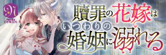 贖罪の花嫁はいつわりの婚姻に溺れる