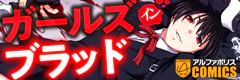 ガールズ イン ブラッド