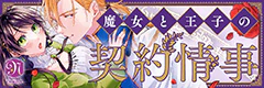 魔女と王子の契約情事