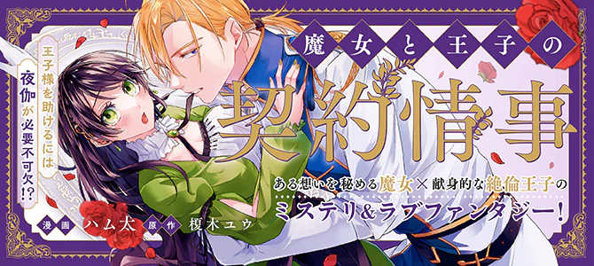 魔女と王子の契約情事