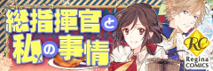 総指揮官と私の事情