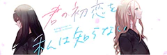 君の初恋を私は知らない