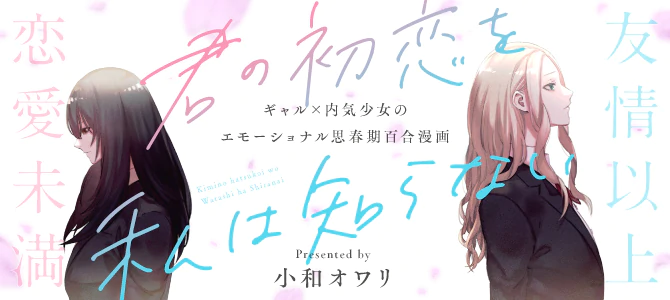 君の初恋を私は知らない