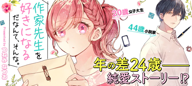 作家先生を好きになるだなんて、そんな。