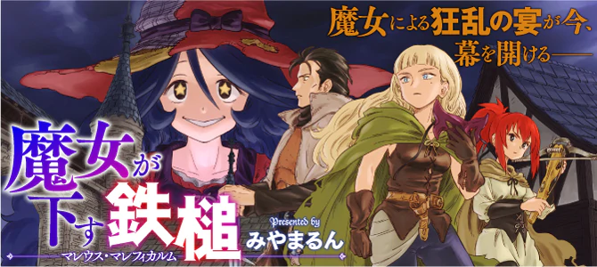 魔女が下す鉄槌 マレウス・マレフィカルム