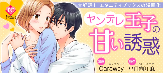 ヤンデレ王子の甘い誘惑