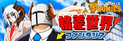 格差世界ファンタジア