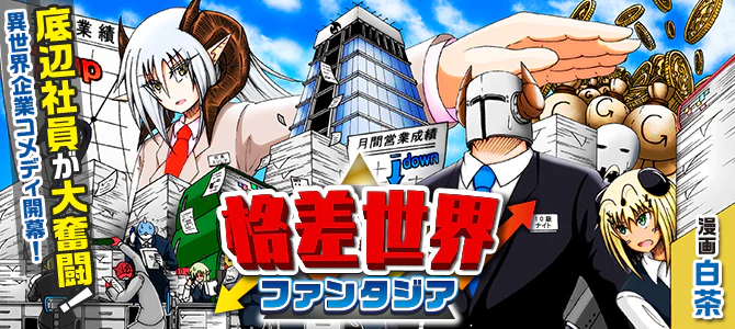 格差世界ファンタジア
