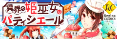 異界の姫巫女はパティシエール