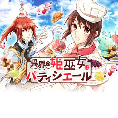 異界の姫巫女はパティシエール