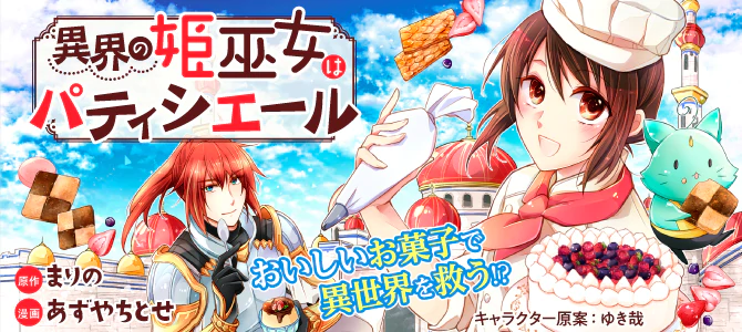 異界の姫巫女はパティシエール
