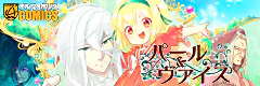 パール＆ヴァイス