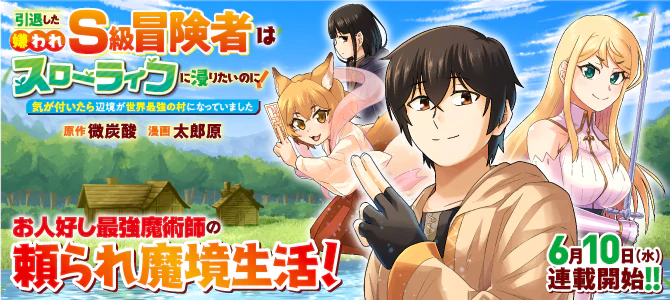 引退した嫌われＳ級冒険者はスローライフに浸りたいのに！　気が付いたら辺境が世界最強の村になっていました