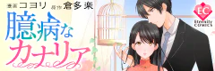 臆病なカナリア