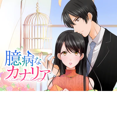 臆病なカナリア