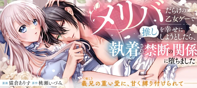 メリバだらけの乙女ゲーで推しを幸せにしようとしたら、執着されて禁断の関係に堕ちました