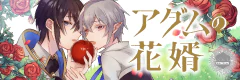 アダムの花婿