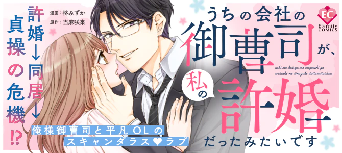 うちの会社の御曹司が、私の許婚だったみたいです