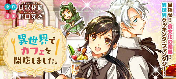 異世界でカフェを開店しました。