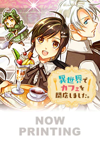 異世界でカフェを開店しました。17