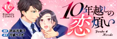 10年越しの恋煩い