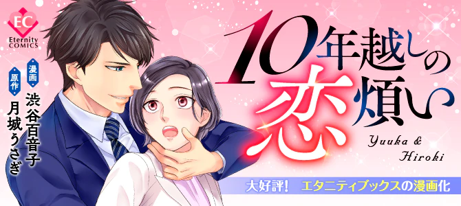 10年越しの恋煩い