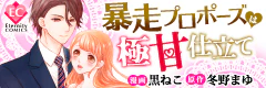 暴走プロポーズは極甘仕立て