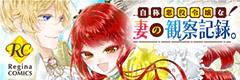 自称悪役令嬢な妻の観察記録。