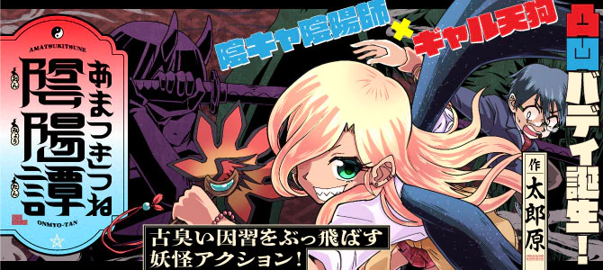 あまつきつね陰陽譚