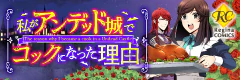 私がアンデッド城でコックになった理由