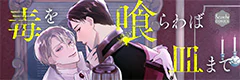 毒を喰らわば皿まで