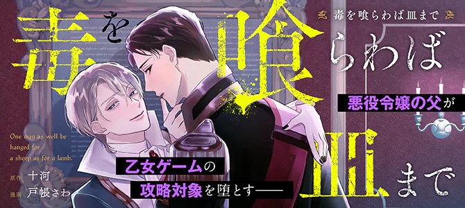毒を喰らわば皿まで