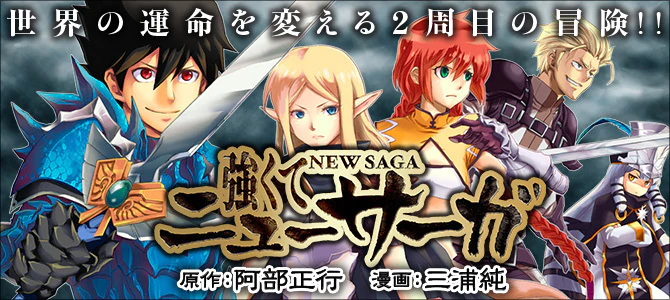 強くてニューサーガ