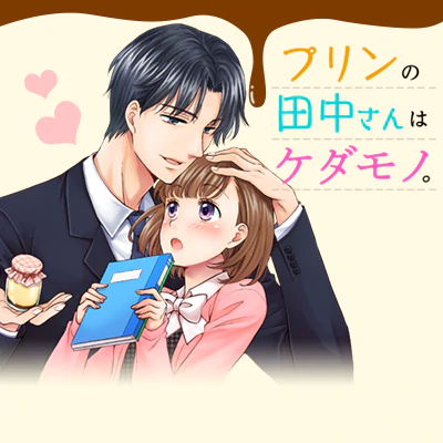 プリンの田中さんはケダモノ。