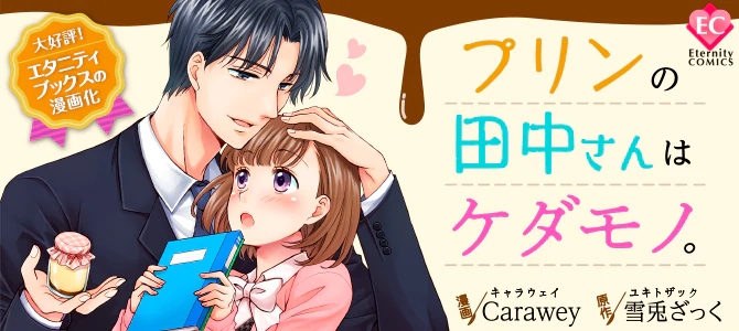 プリンの田中さんはケダモノ。