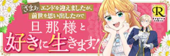 『ざまぁ』エンドを迎えましたが、前世を思い出したので旦那様と好きに生きます！