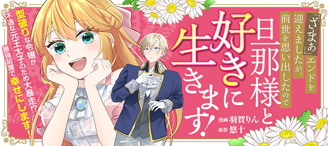 『ざまぁ』エンドを迎えましたが、前世を思い出したので旦那様と好きに生きます！