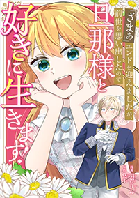 『ざまぁ』エンドを迎えましたが、前世を思い出したので旦那様と好きに生きます！１