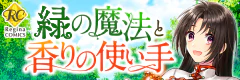 緑の魔法と香りの使い手