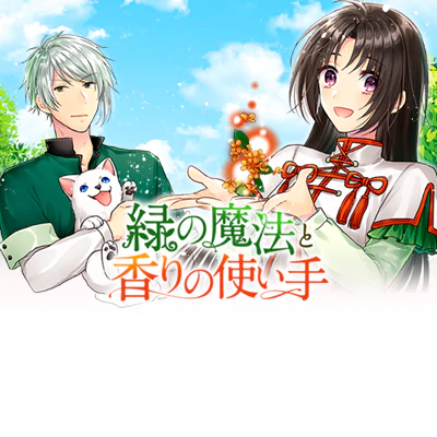 緑の魔法と香りの使い手