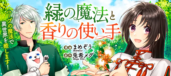 緑の魔法と香りの使い手