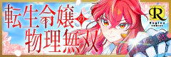 転生令嬢の物理無双